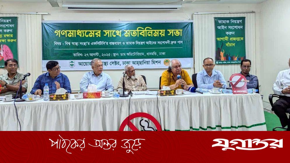 তামাক নিয়ন্ত্রণ আইনের খসড়া সংশোধনী দ্রুত পাশের দাবি