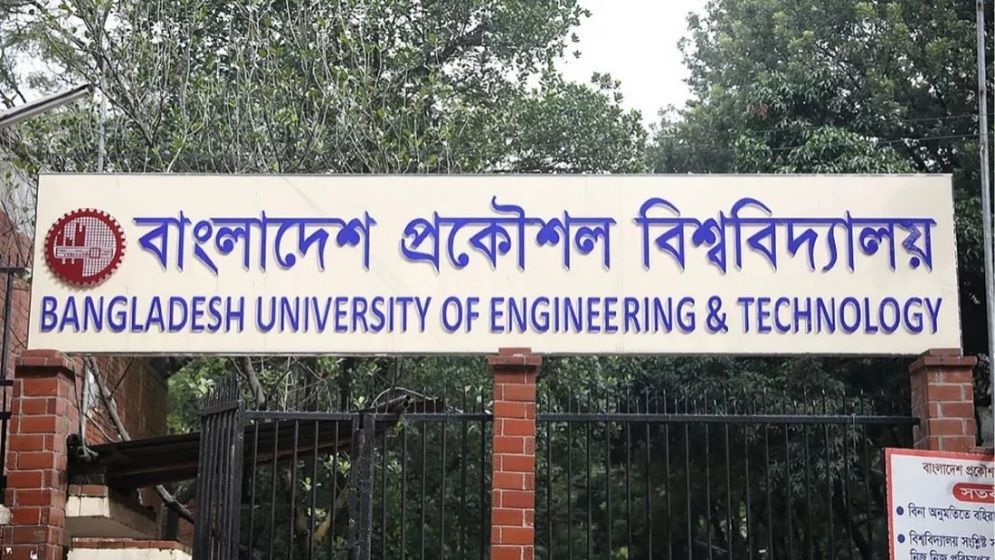 বাংলাদেশ প্রকৌশল বিশ্ববিদ্যালয় (বুয়েট)। সংগৃহীত ছবি