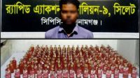 দোয়ারাবাজারে ১৭৩ বোতল বিদেশি মদসহ র‌্যাবের জালে মাদক কারবারি