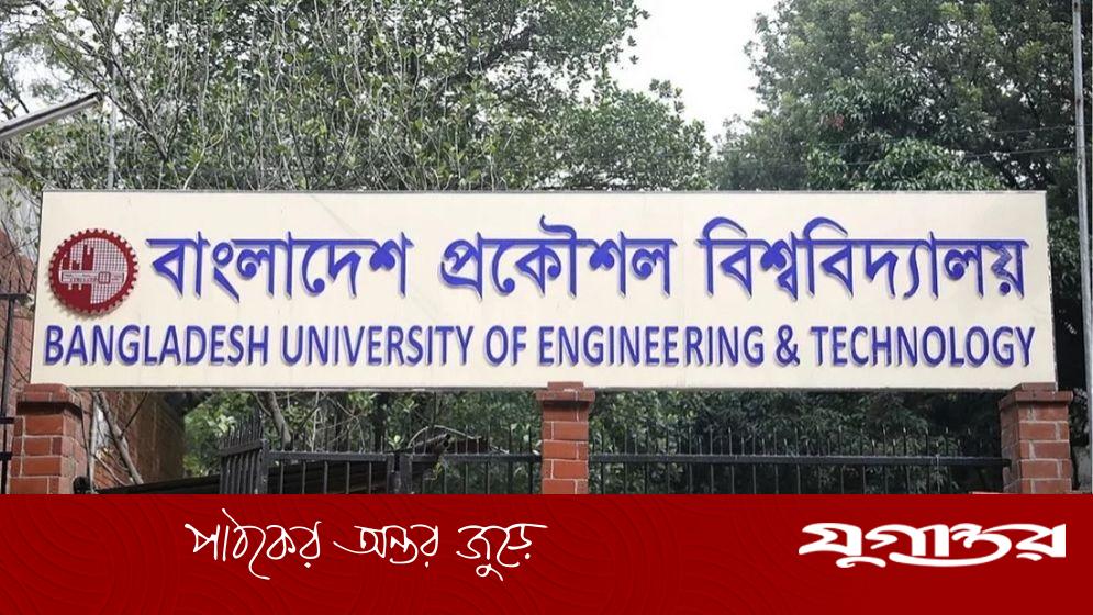 বুয়েটের সব পরীক্ষা স্থগিত