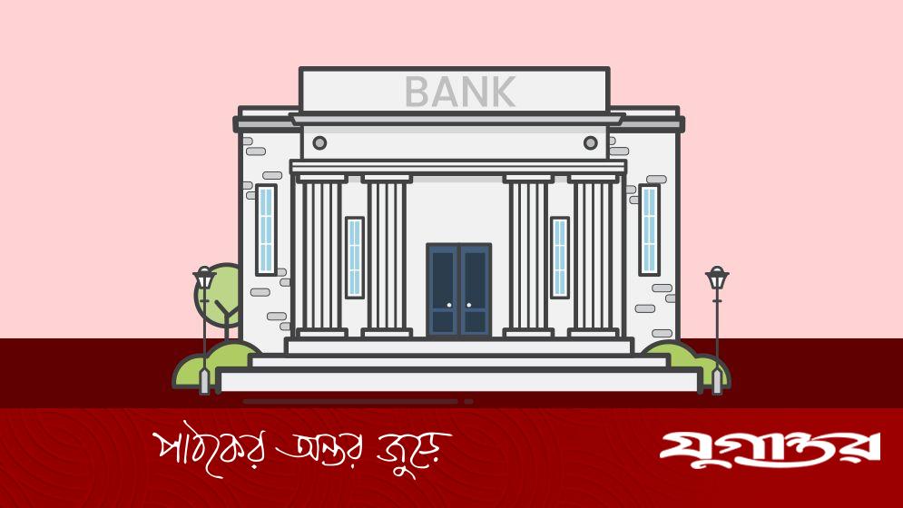 বন্ধ হওয়ার আগেই ব্যাংকে ঢুকে বসে ছিল যুবক, অতঃপর...