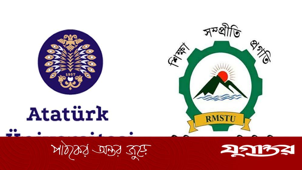তুরস্কের আতাতুর্ক বিশ্ববিদ্যালয় ও রাবিপ্রবির মধ্যে সহযোগিতা চুক্তি