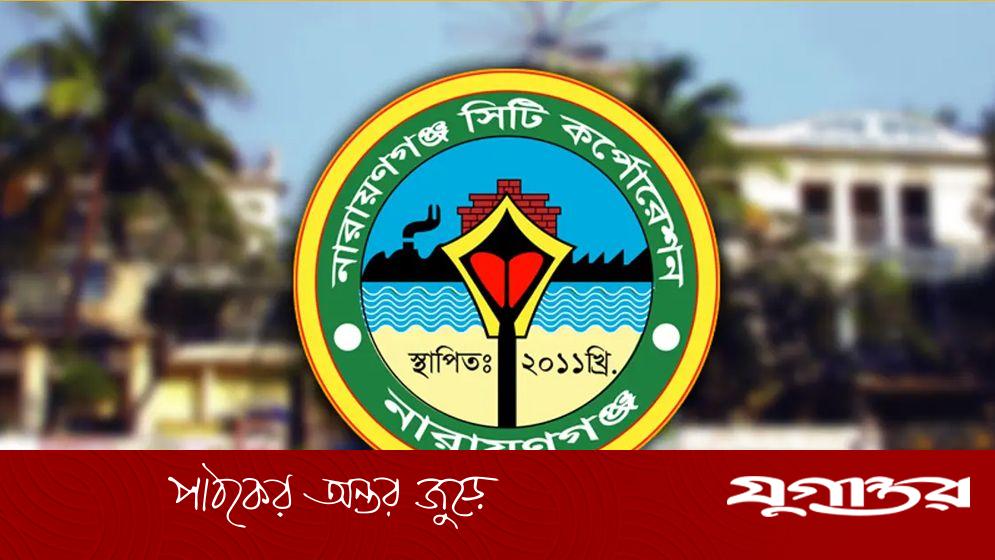 নারায়ণগঞ্জ সিটি করপোরেশনে বড় নিয়োগ