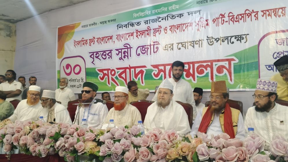 নতুন রাজনৈতিক প্লাটফর্ম বৃহত্তর সুন্নী জোটের আত্মপ্রকাশ