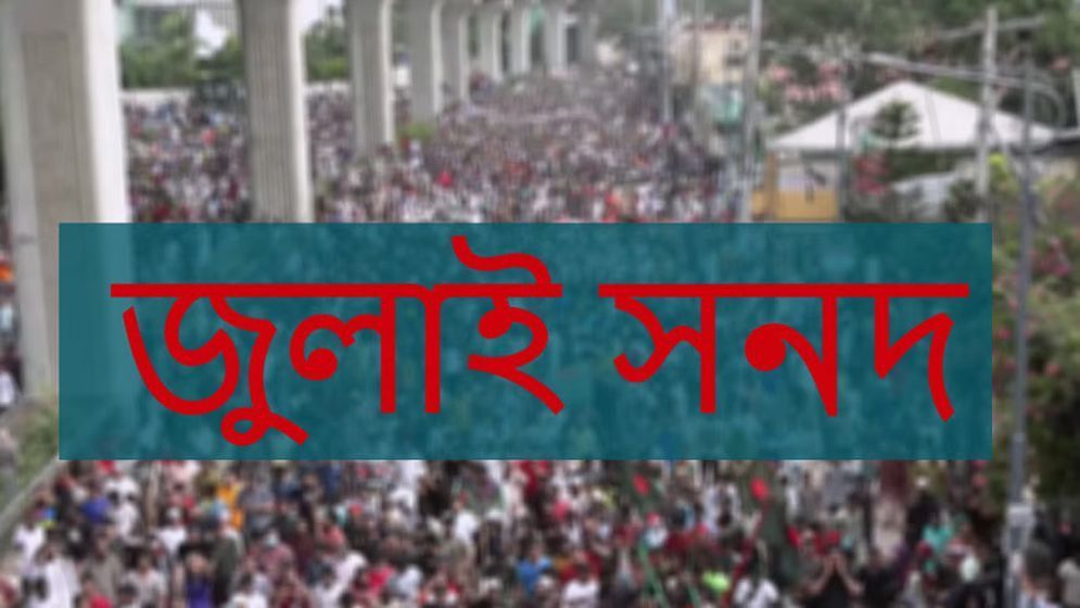 ঝুলে যাচ্ছে জুলাই জাতীয় সনদ!