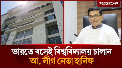 ভারতে বসেই বিশ্ববিদ্যালয় চালু করলেন আওয়ামী লীগ নেতা হানিফ
