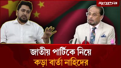 চীন থেকে ফিরেই নাহিদের কড়া বার্তা