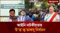 ডাকসু নির্বাচন ঘিরে হঠাৎ কেন নজিরবিহীন নাটকীয়তা