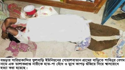 বগুড়ায় তালাকপ্রাপ্ত নারীকে হাত-পা বেঁধে শ্বাসরোধে  হত্যা