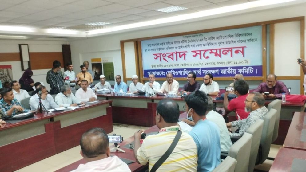 হোমিও চিকিৎসকদের ডাক্তার পদবি ব্যবহারে নিষেধাজ্ঞা প্রত্যাহারের দাবি