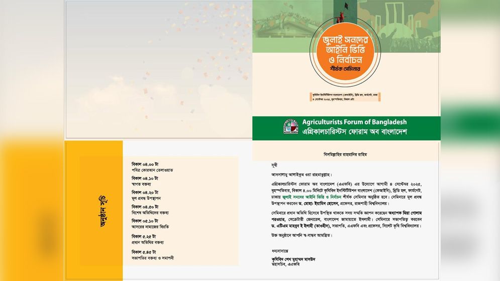 ‘জুলাই সনদের আইনি ভিত্তি ও নির্বাচন’ শীর্ষক সেমিনার বৃহস্পতিবার