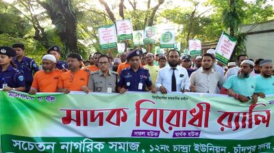 চাঁদপুরের চান্দ্রায় মাদকবিরোধী র‌্যালি