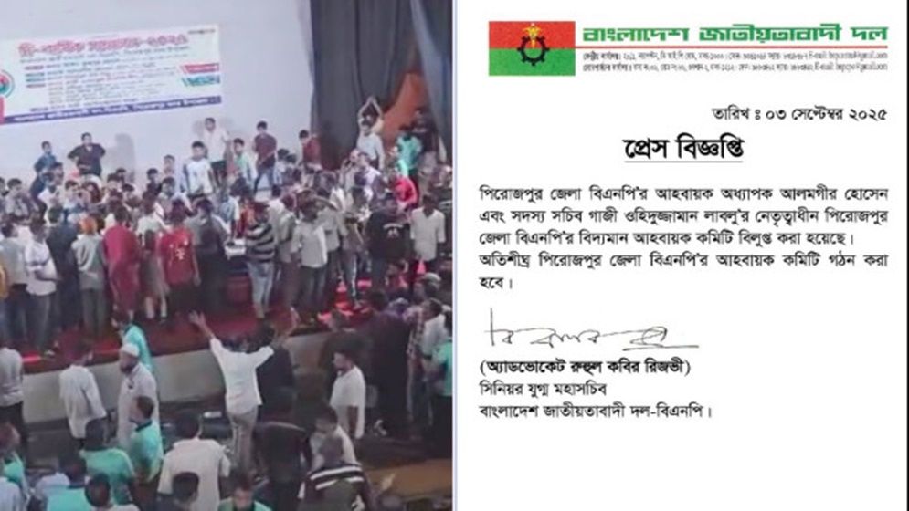 পিরোজপুরে ভেঙে দেওয়া হলো বিএনপি ও ছাত্রদলের কমিটি