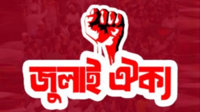 জাতীয় পার্টিসহ ১৪ দলকে নিষিদ্ধের আলটিমেটাম জুলাই ঐক্যের