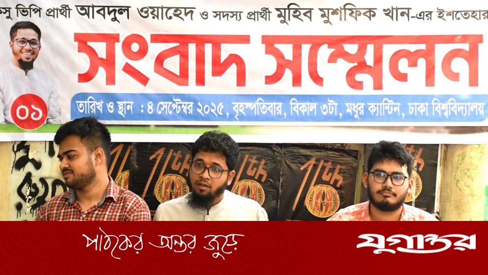 ডাকসু নির্বাচনে বিপ্লবী ছাত্র পরিষদের ইশতেহার ঘোষণা