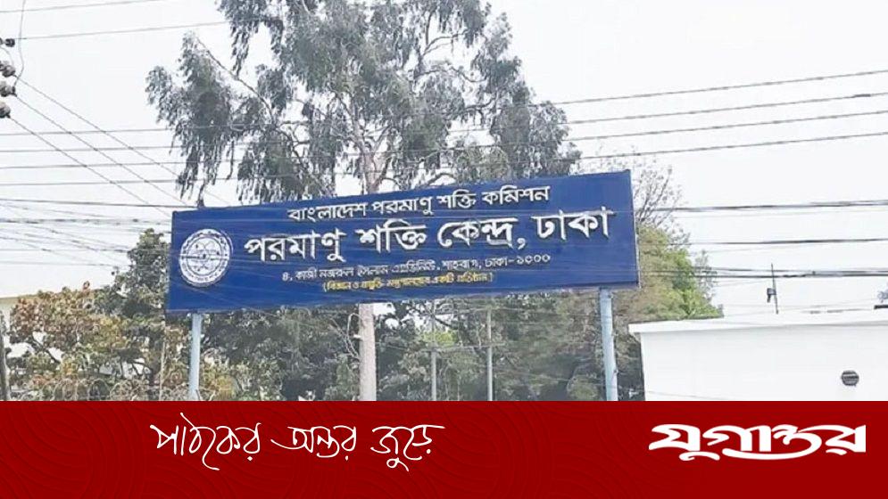 ৪র্থ থেকে ১৬ গ্রেডে ৪১ লোক নেবে পরমাণু শক্তি কমিশন