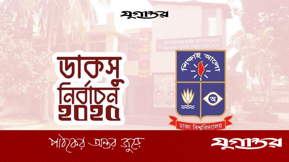 ডাকসু নির্বাচন স্থগিত চেয়ে সিজারের রিট শুনবেন না হাইকোর্ট