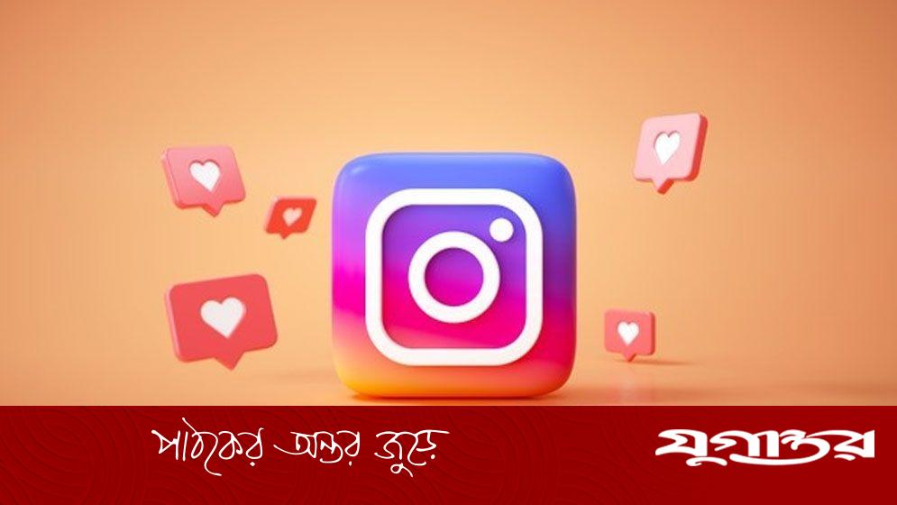 যেভাবে লুকাবেন ইনস্টাগ্রাম পোস্টের লাইক