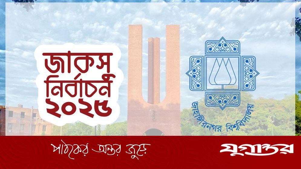 জাকসু নির্বাচনে আচরণবিধি ভাঙছে প্রার্থীরা