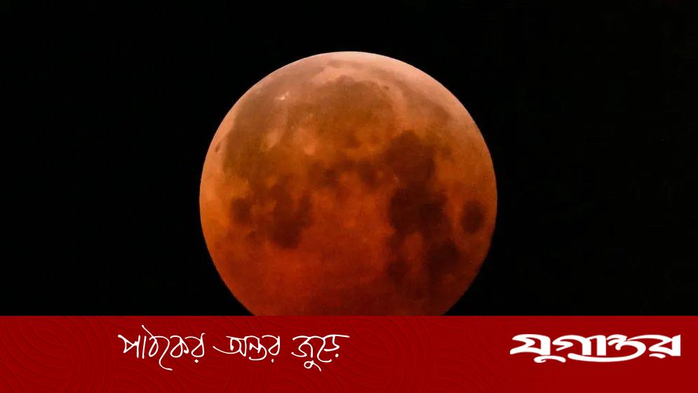 ৭ সেপ্টেম্বর দেখা যাবে পূর্ণগ্রাস চন্দ্রগ্রহণ