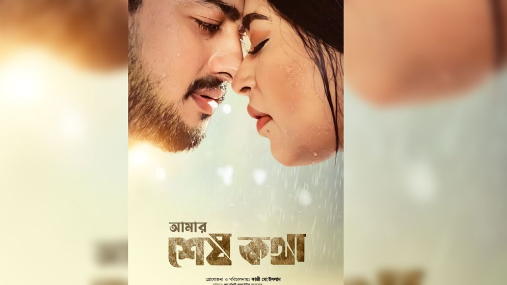 নিষিদ্ধ সিনেমা ‘আমার শেষ কথা’ আজ মুক্তি পাচ্ছে