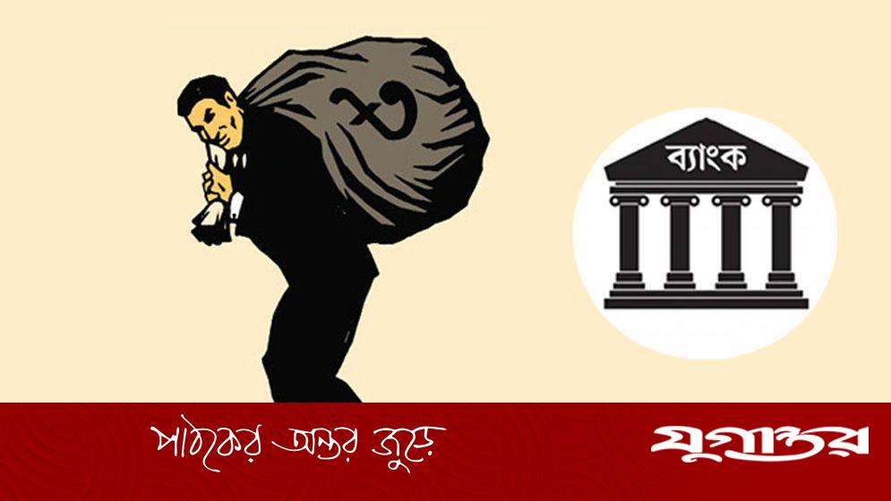 আ.লীগ আমলে লুটের জন্য দখল করা হয় যেসব ব্যাংক