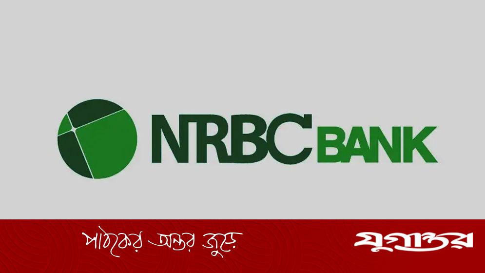 এনআরবিসি ব্যাংকে চাকরির সুযোগ