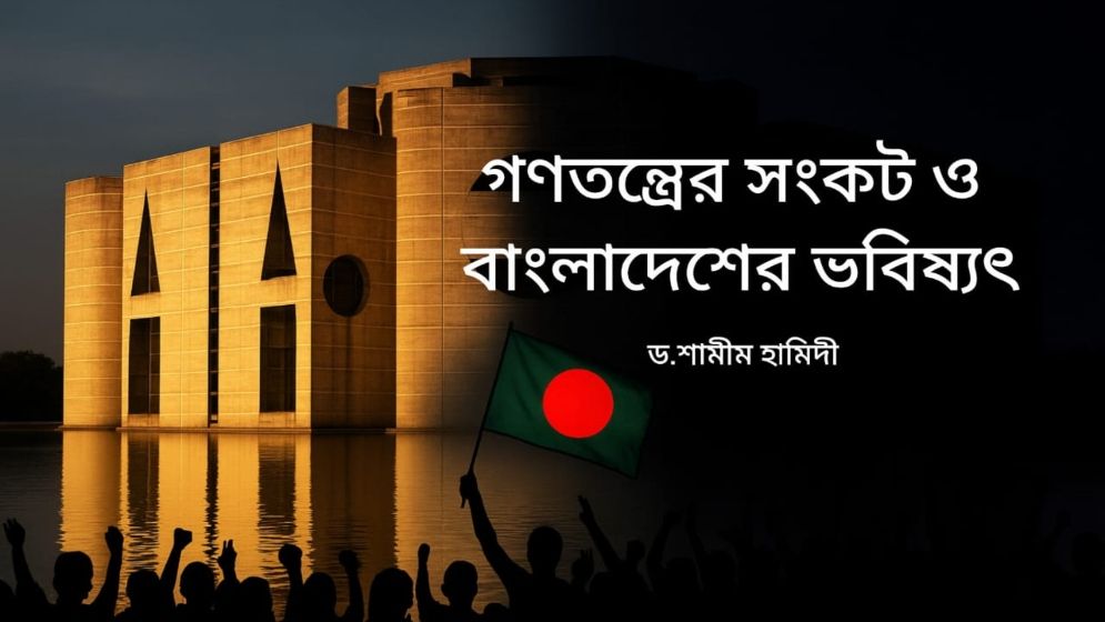 গণতন্ত্রের সংকট ও বাংলাদেশের ভবিষ্যৎ