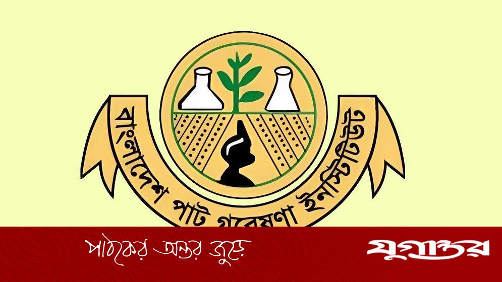 জনবল নেবে পাট গবেষণা ইনস্টিটিউট, আবেদন করুন দ্রুত