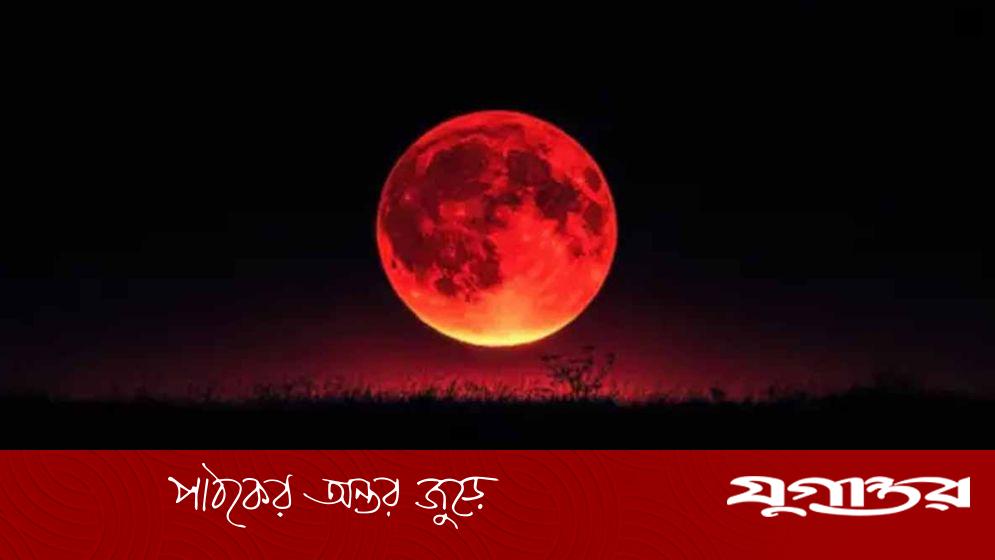 ব্লাড মুন দেখা যাবে রোববার, চাঁদ লাল হওয়ার কারণ কী?