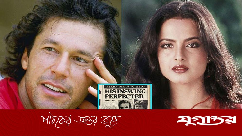 ইমরান খানের সঙ্গেও প্রেম ছিল রেখার