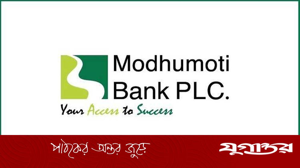 ঢাকায় নিয়োগ দিচ্ছে মধুমতি ব্যাংক
