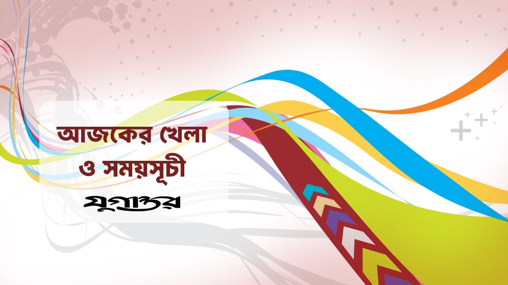 আজকের খেলা: ৭ সেপ্টেম্বর ২০২৫