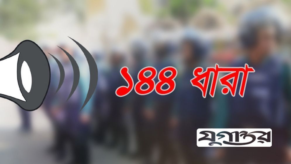 হাটহাজারীতে ১৪৪ ধারা জারি