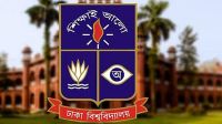 ঢাকা বিশ্ববিদ্যালয়ের সহকারী অধ্যাপক পদে নিয়োগ বিজ্ঞপ্তি প্রকাশ