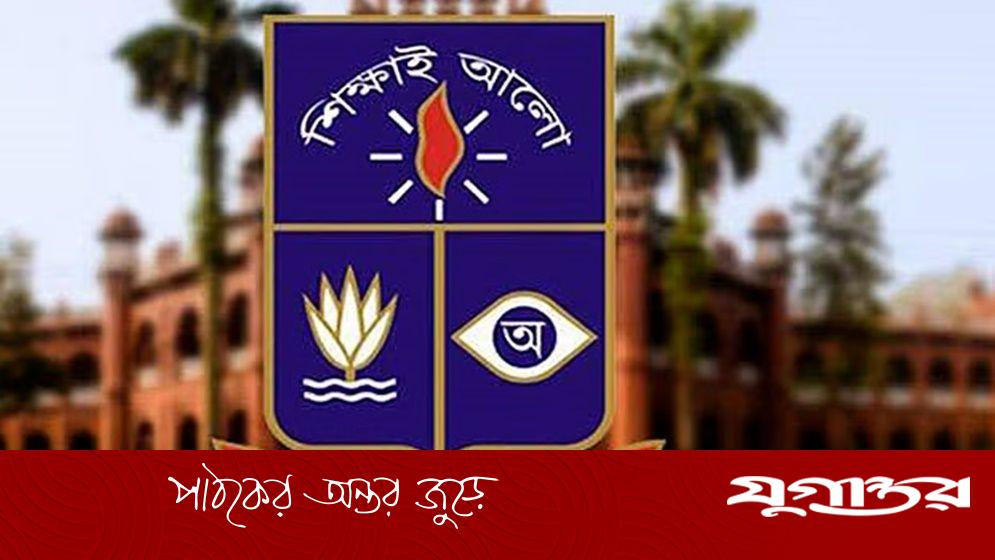 ঢাকা বিশ্ববিদ্যালয়ের সহকারী অধ্যাপক পদে নিয়োগ বিজ্ঞপ্তি প্রকাশ