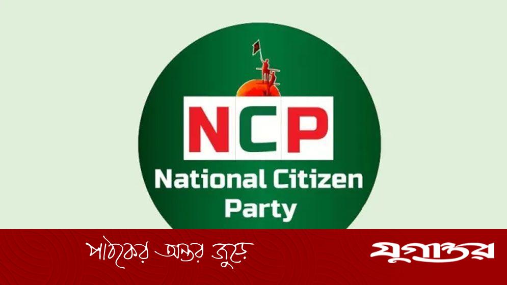 আন্তর্জাতিক সেল গঠন করল এনসিপি