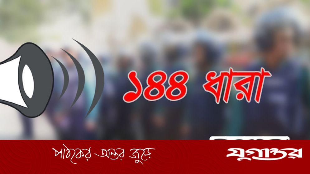 হাটহাজারীতে ১৪৪ ধারা জারি