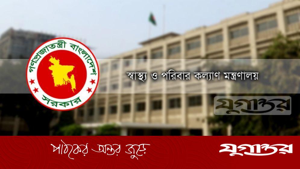 স্বাস্থ্য ও পরিবারকল্যাণ মন্ত্রণালয়ের অধীনে ২৬১ পদে বড় নিয়োগ