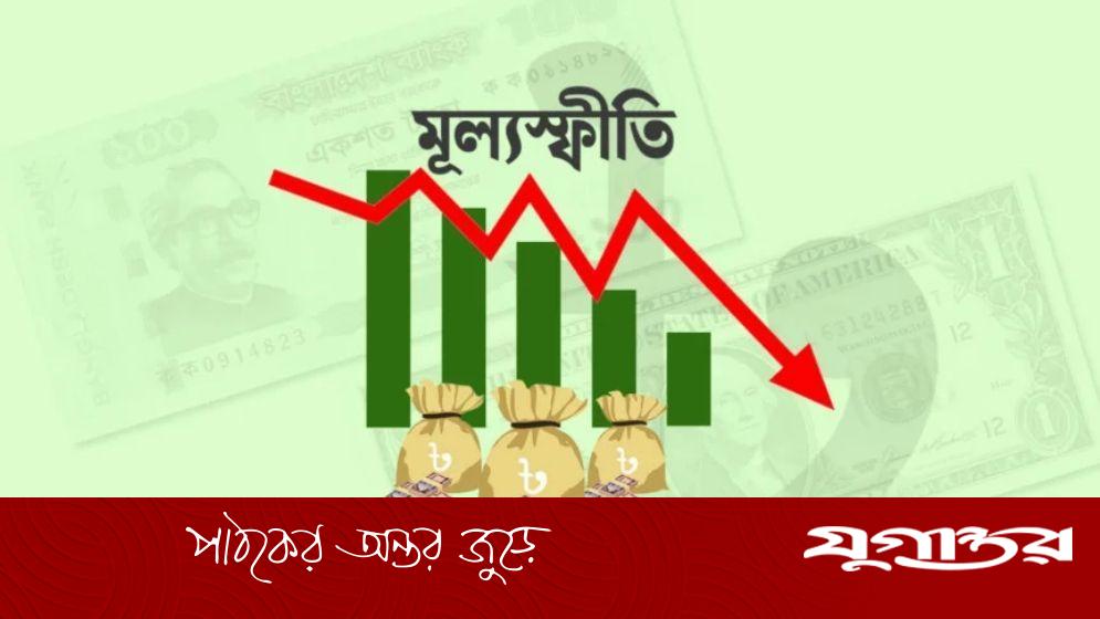 আগস্টে কমেছে মূল্যস্ফীতি, তিন বছরের মধ্যে সর্বনিম্ন