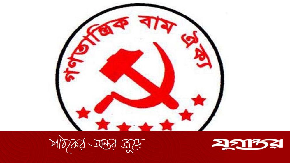 ড. ইউনূসের পদত্যাগ দাবি গণতান্ত্রিক বাম ঐক্যের
