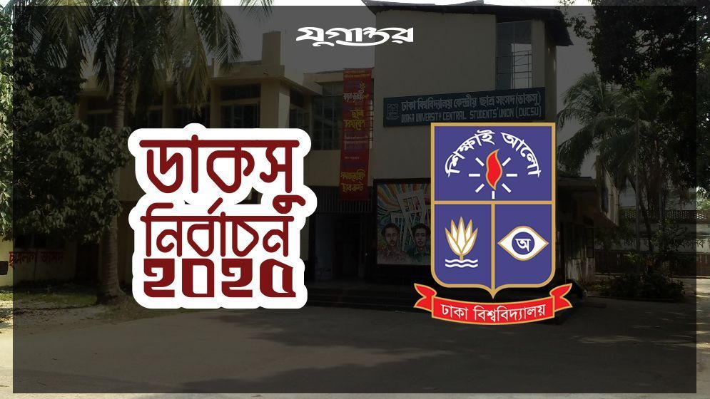 ডাকসুর ভোটকেন্দ্রে মোবাইল-ব্যাগসহ যেসব জিনিস বহনে নিষেধাজ্ঞা