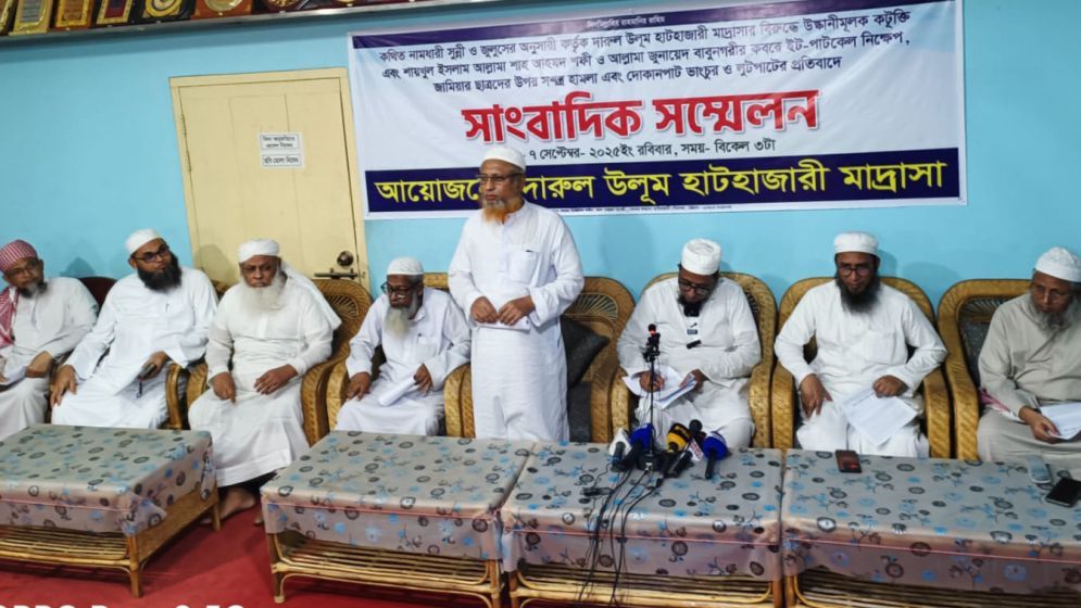 রোববার বিকালে হাটাহাজারী মাদ্রাসা কর্তৃপক্ষ এক সংবাদ সম্মেলনের আয়োজন করে।
