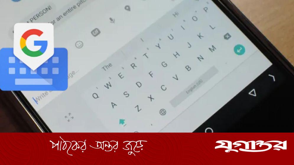 গুগল কিবোর্ডে নতুন ফিচার, টাইপিং হবে নির্ভুল