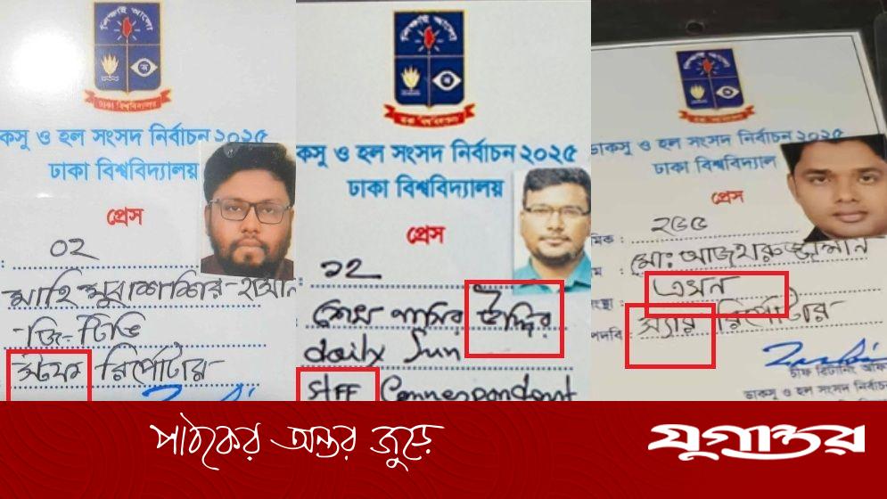 ডাকসু নির্বাচনে সাংবাদিকদের কার্ডে একগাদা ভুল, সমালোচনার মুখে ঢাবি