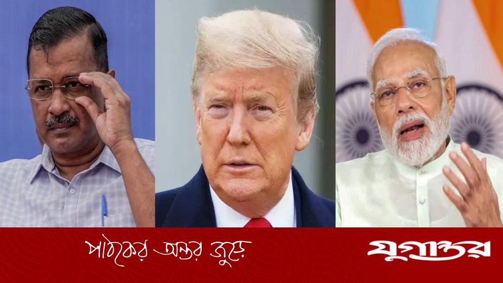 ট্রাম্পকে ‘কাপুরুষ’ আখ্যা, মোদিকে কড়া হুঁশিয়ারি কেজরিওয়ালের