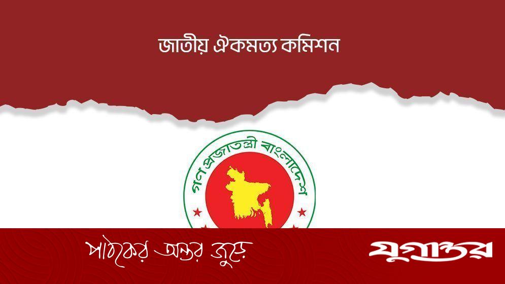রাজনৈতিক দলগুলোর সঙ্গে আবার বসবে ঐকমত্য কমিশন