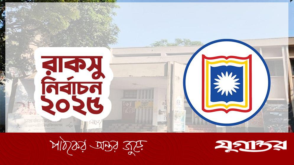 রাকসু নির্বাচনে ভিপি পদে লড়বেন ২০ জন, জিএস পদে ১৫