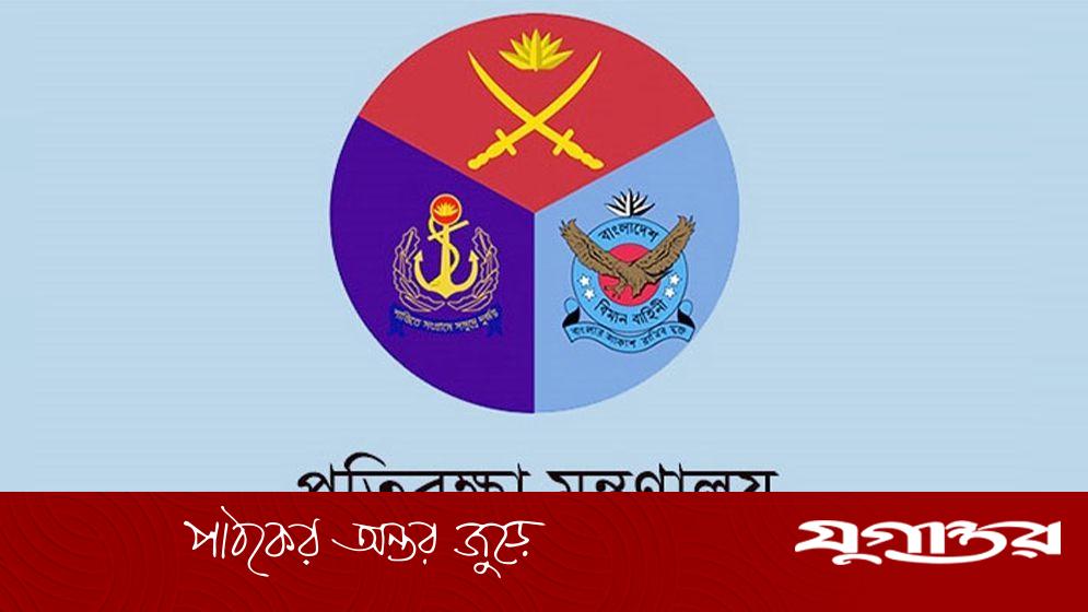প্রতিরক্ষা মন্ত্রণালয়ের অধীনে চাকরি