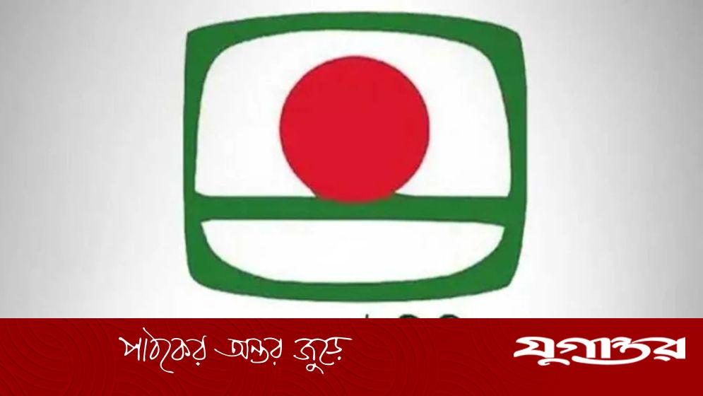 বিটিভিকে ফ্যাসিবাদ মুক্ত করার দাবি